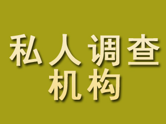 延平私人调查机构